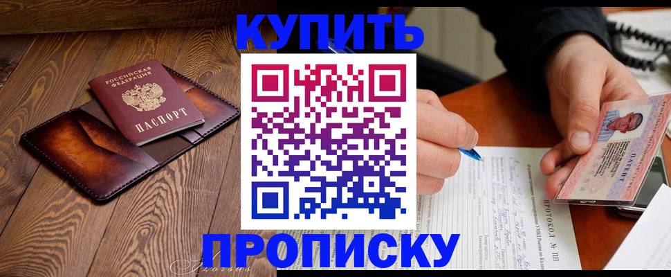 прописка 2025 в Видном